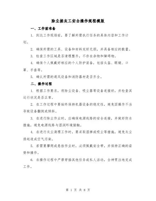除尘接灰工安全操作规程模版(3篇)