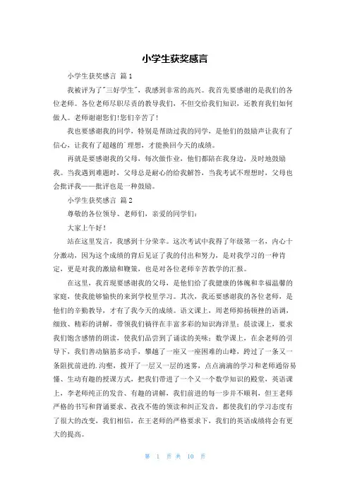小学生获奖感言