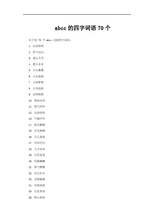 abcc的四字词语70个