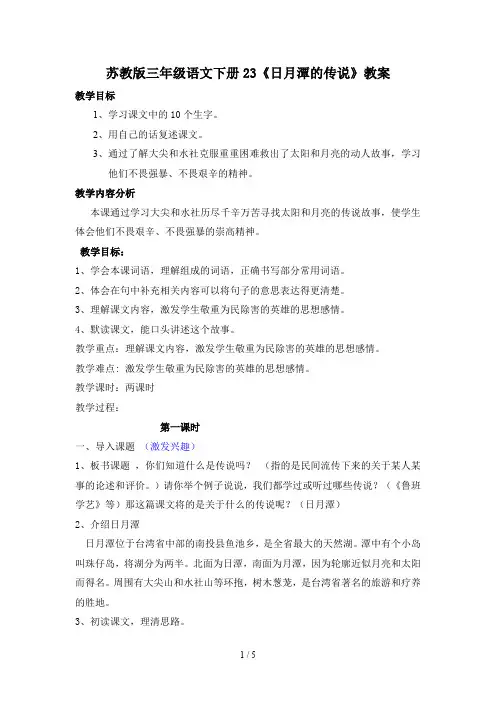 苏教版三年级语文下册23《日月潭的传说》教案