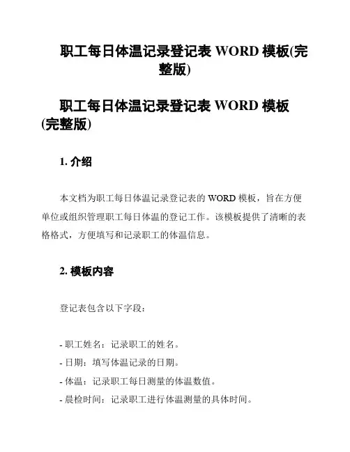职工每日体温记录登记表WORD模板(完整版)