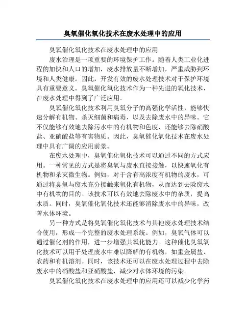 臭氧催化氧化技术在废水处理中的应用