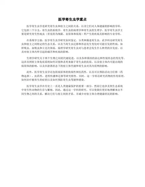 医学寄生虫学重点