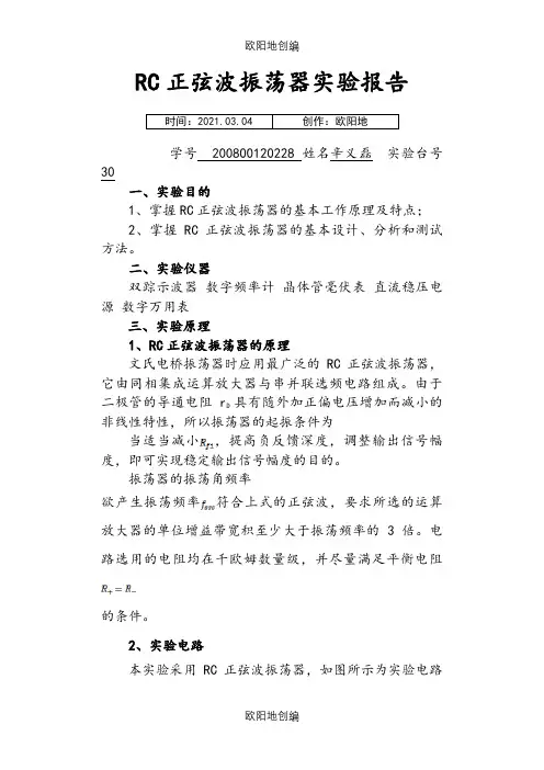 3.RC正弦波振荡器实验报告之欧阳地创编