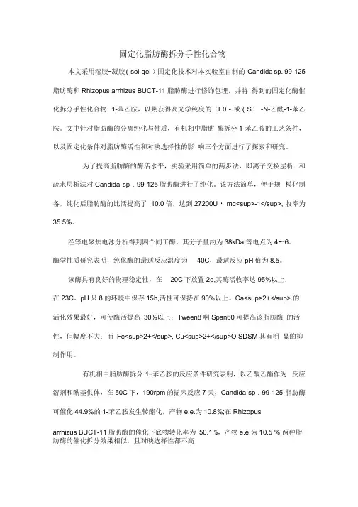 固定化脂肪酶拆分手性化合物