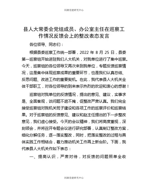 县人大常委会党组成员、办公室主任在巡察工作情况反馈会上的整改表态发言