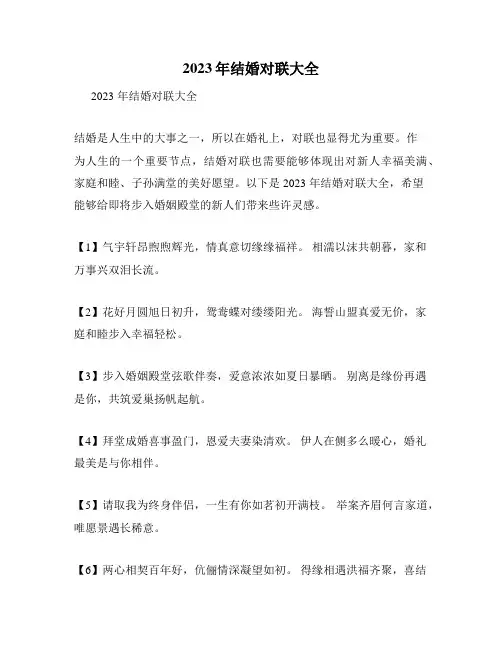 2023年结婚对联大全