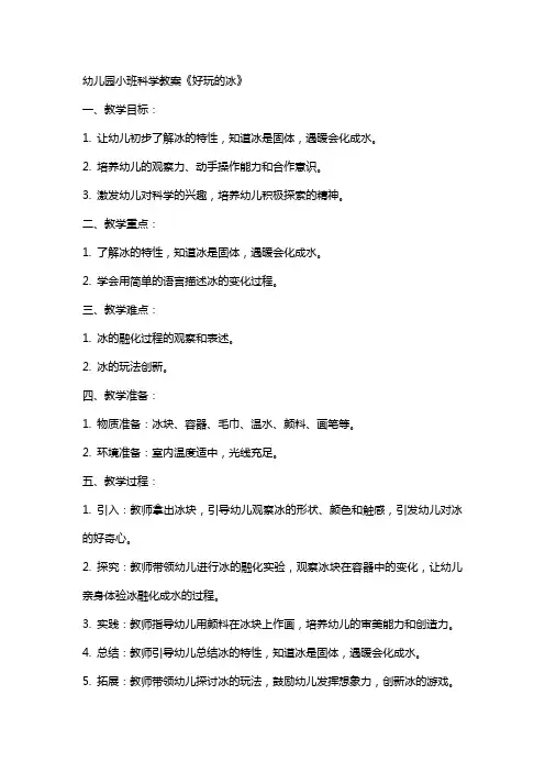 幼儿园小班科学教案《好玩的冰》