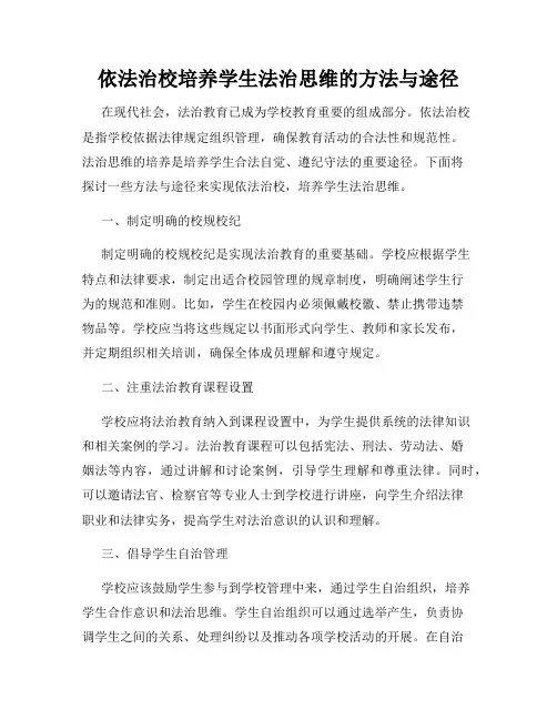 依法治校培养学生法治思维的方法与途径