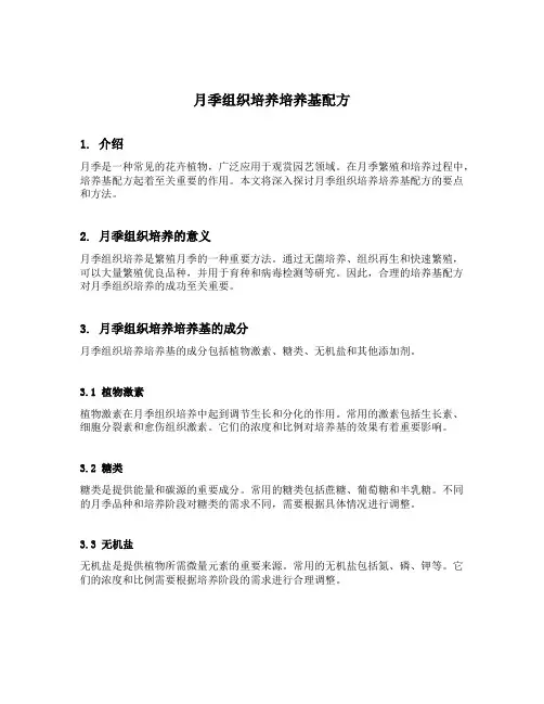 月季组织培养培养基配方