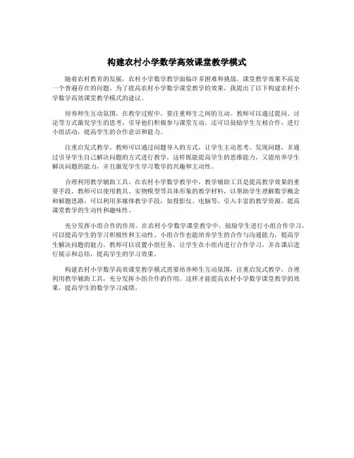 构建农村小学数学高效课堂教学模式
