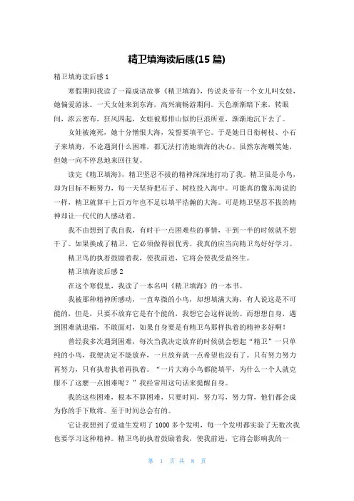 精卫填海读后感(15篇)