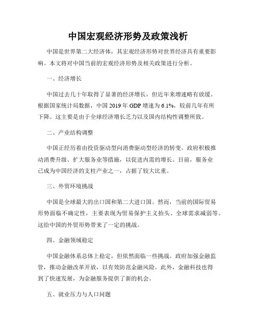 中国宏观经济形势及政策浅析