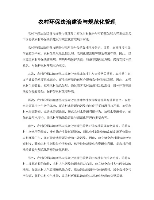 农村环保法治建设与规范化管理