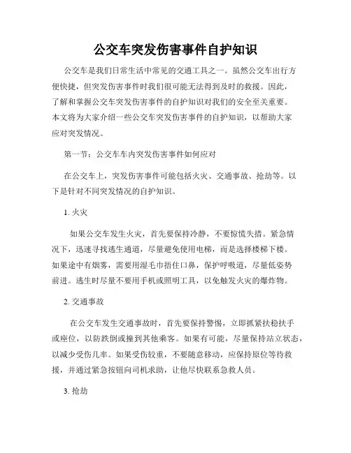 公交车突发伤害事件自护知识