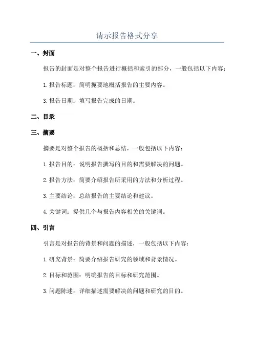 请示报告格式分享