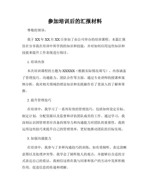参加培训后的汇报材料