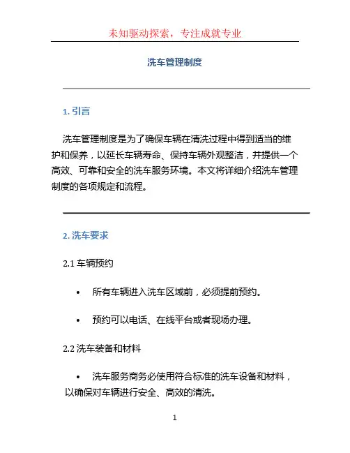 洗车管理制度 (2)