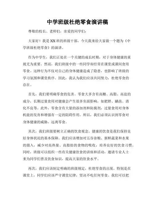 中学班级杜绝零食演讲稿