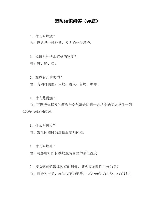 消防知识问答
