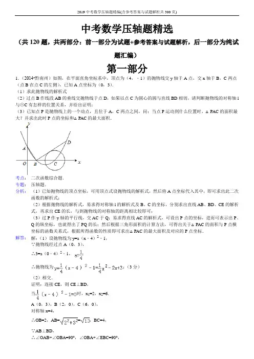 2019中考数学压轴题精编(含参考答案与试题解析共300页)