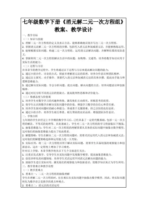 七年级数学下册《消元解二元一次方程组》教案、教学设计