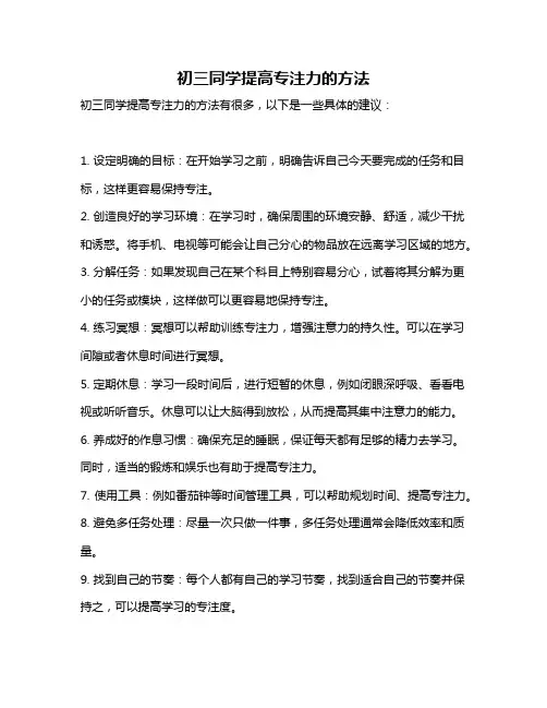 初三同学提高专注力的方法