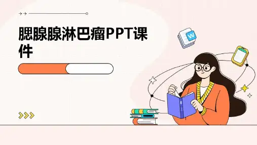 腮腺腺淋巴瘤ppt课件