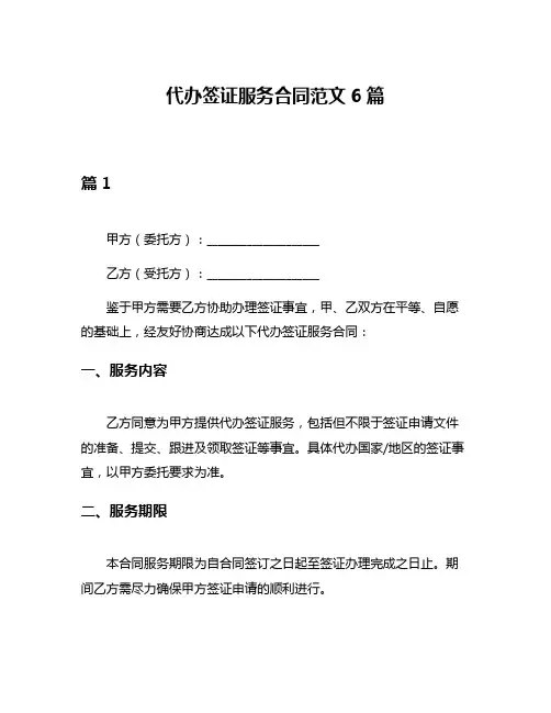 代办签证服务合同范文6篇