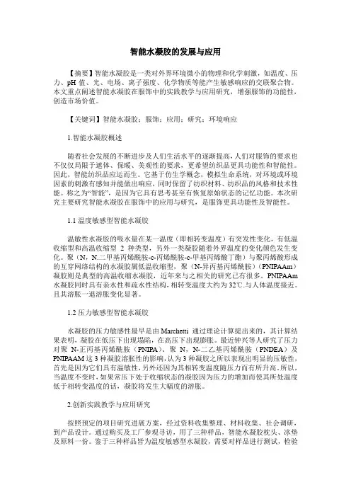 智能水凝胶的发展与应用
