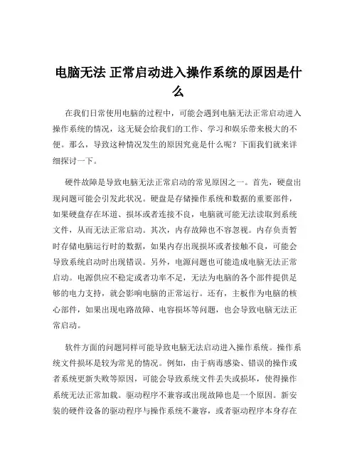 电脑无法 正常启动进入操作系统的原因是什么
