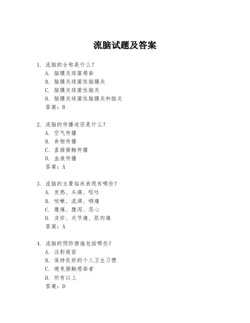 流脑试题及答案