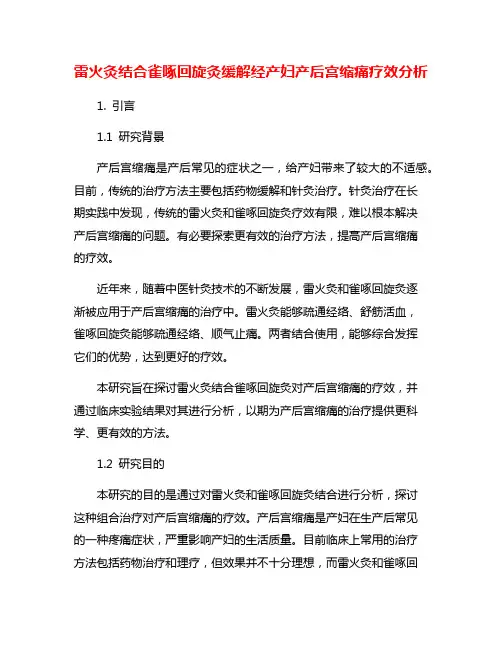 雷火灸结合雀啄回旋灸缓解经产妇产后宫缩痛疗效分析