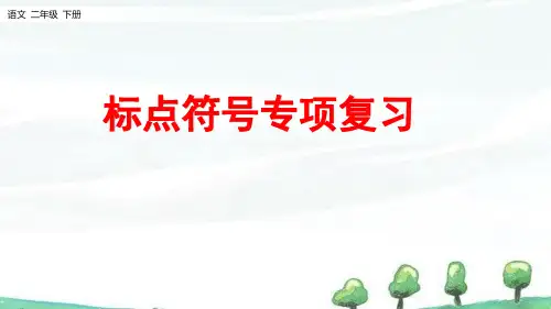 部编人教版二年级下册语文《标点符号专项》教学课件