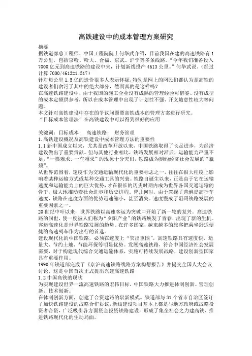 高铁建设中的成本管理方案研究