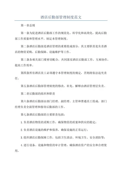 酒店后勤部管理制度范文