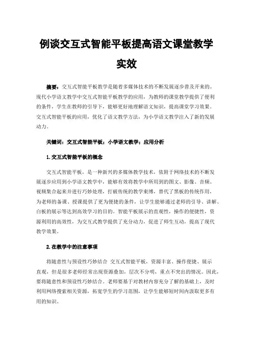 例谈交互式智能平板提高语文课堂教学实效