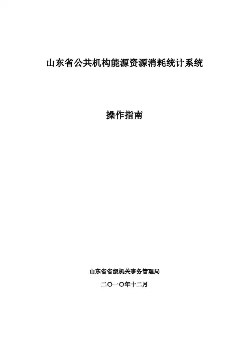 山东省公共机构节能能耗统计软件使用说明