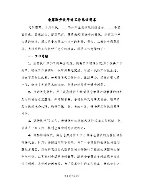 仓库账务员年终工作总结范本(7篇)