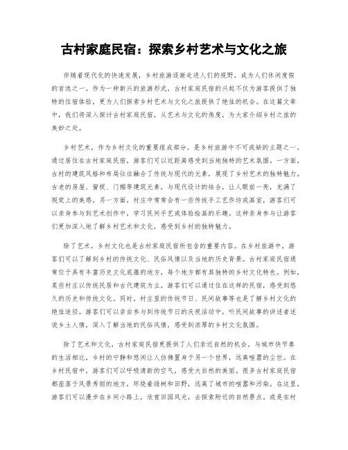 古村家庭民宿：探索乡村艺术与文化之旅