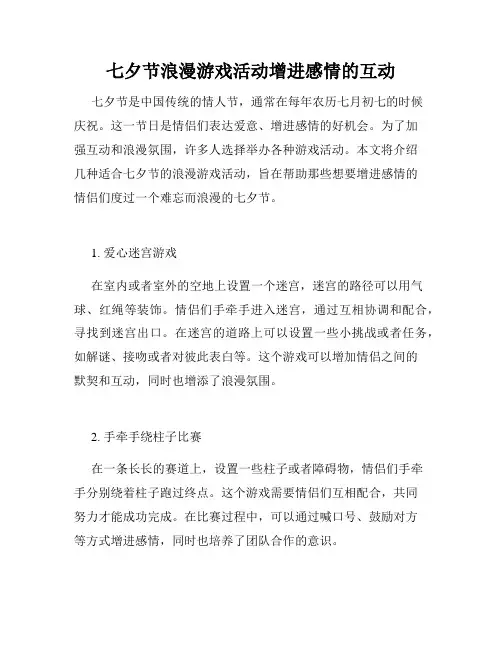 七夕节浪漫游戏活动增进感情的互动
