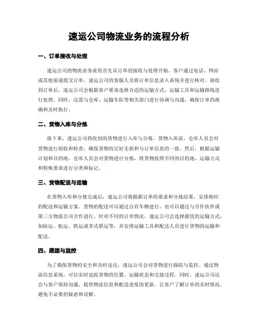 速运公司物流业务的流程分析