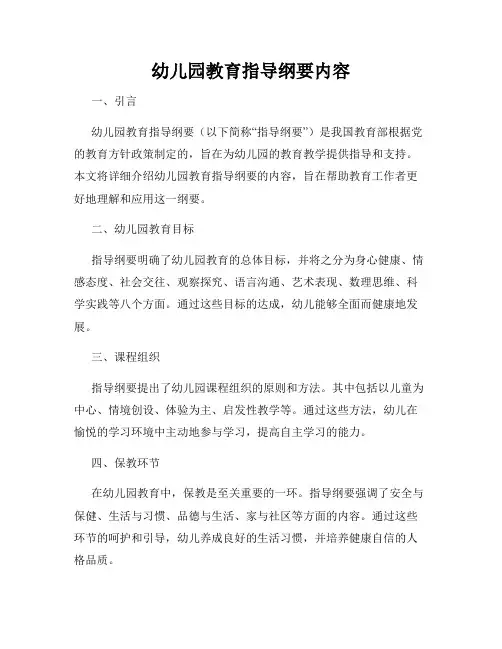 幼儿园教育指导纲要内容