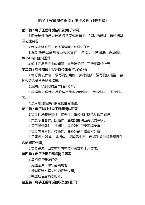 电子工程师岗位职责（电子公司）[共五篇]