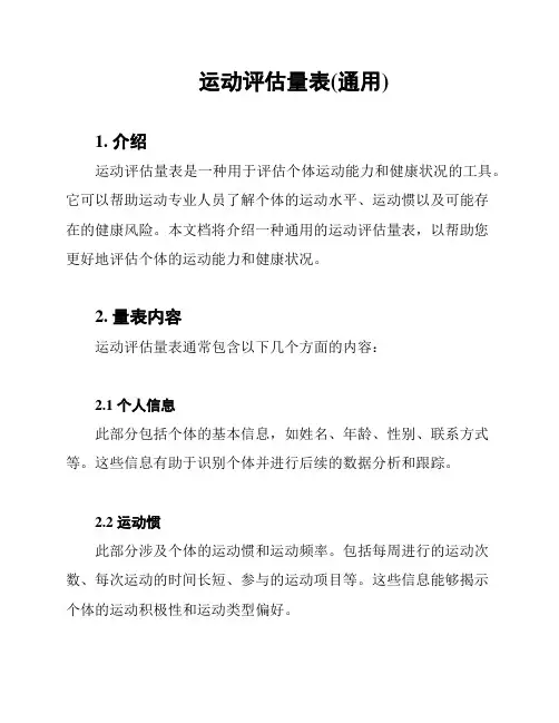 运动评估量表(通用)