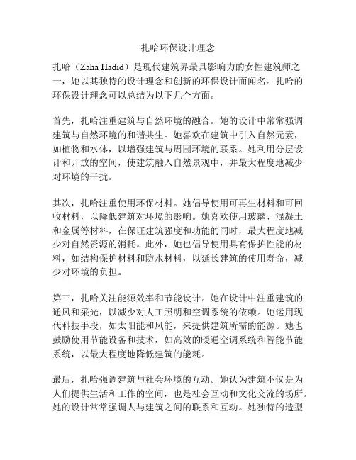扎哈环保设计理念