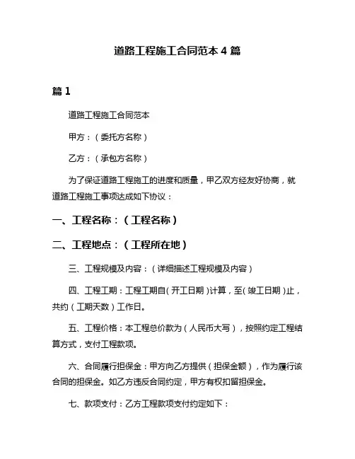 道路工程施工合同范本4篇