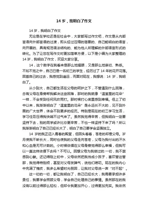 14岁，我明白了作文