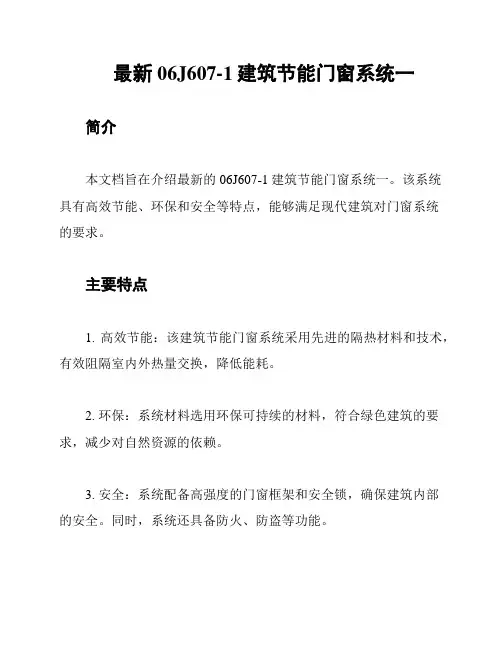 最新06J607-1建筑节能门窗系统一
