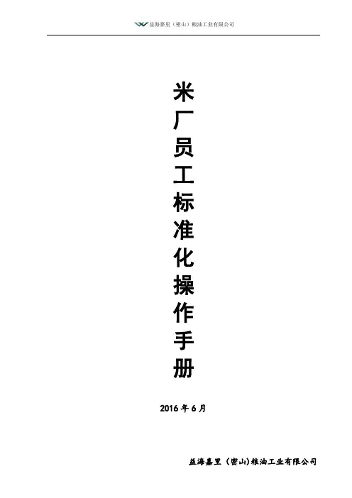最新米厂工作手册
